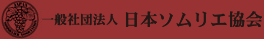 一般社団法人 日本ソムリエ協会